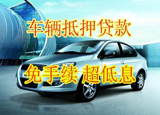汽車抵押貸款的額度究竟有多少？車子抵押貸款額度該如何計(jì)算？